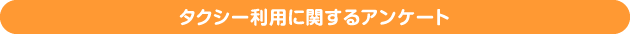 タクシー利用に関するアンケート