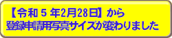 申請用写真サイズの変更