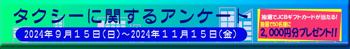 抽選50名様にJCBギフトカード2,000円分が当たります！タクシー利用に関するアンケート