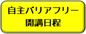 自主バリアフリー研修