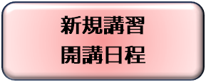 新規講習開講日程