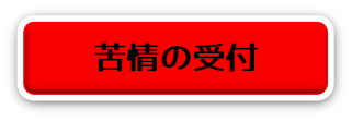 苦情の受付