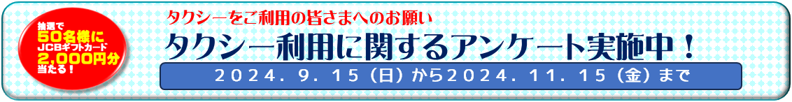 タクシー利用に関するアンケート