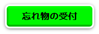 忘れ物の受付