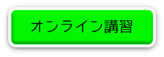 オンライン新規講習