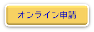 オンライン講習申請