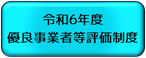 優良評価制度認定申請